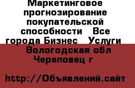 Маркетинговое прогнозирование покупательской способности - Все города Бизнес » Услуги   . Вологодская обл.,Череповец г.